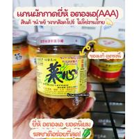 ราคา แกนผักกาดดองปรุงรส ไช้ซิม AAA ฺBRAND ตองเอ น้ำหนัก180 กรัม ของแท้จากสิงคโปร์ เป็นยี่ห้อที่ทานอร่อย รสชาติดีPickled Lettuce Original (9909372497)