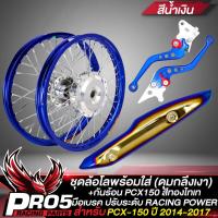 ราคา ล้อโล ชุดล้อโล พร้อมใส่ PCX 150 ปี14 17 ดุมกลึงเงา สีน้ำเงิน กันร้อน PCX 150 สีทอง ไทเท มือเบรค ปรับระดับ PCX 150 CNC สีน้ำเงิน RACING POWER (9036588387)