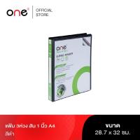 ราคา แฟ้ม 3ห่วง สัน 1 นิ้ว ONE สีดำ A4 (18984738729)