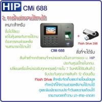 ราคา HIP CMi688 เครื่องสแกนลายนิ้วมือ มี Batt สำรองไฟในตัวเครื่อง บันทึกเวลาทำงานภาษาไทย Eng ใช้แทนเครื่องตอกบัตร ใช้งานง่ายด้วย Excel (17346656774)