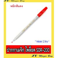 ราคา ปากกาเมจิก SDR 200 ปากกาเคมี ไพล็อต pilot colour pen SDR 200 12 ด้าม (872348507)