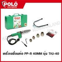 ราคา POLO เครื่องเชื่อมท่อ เครื่องเชื่อม PP R 40MM รุ่น THJ 40 (11374419769)