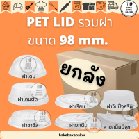 ราคา ยกลัง ฝา PET LID ปาก98 ฝาPET โดม เรียบ ยกดื่ม ชาชีท โดมตัด FPC (13010310497)