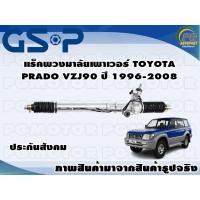 ราคา แร็คพวงมาลัยเพาเวอร์ TOYOTA PRADO VZJ90 ปี 1996 2008 TSV 1 เส้น (11172354327)