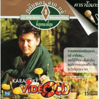 ราคา VCD Karaokeแจ้ ดนุพล แก้วกาญจน์ ตลับทอง จาก แจ้ ชุดที่ 1 วีซีดี คาราโอเกะ 2545 jae danuphol kaewkan (15577044258)