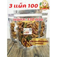 ราคา 3แพ็ค100 ปลากรอบโรยงา ปลากรอบ3รสไม่งา ปลากรอบสมุนไพร รับชำระปลายทาง ปลากะตัก ปลาฉิงฉัง by คุณยายพิมพ์1959 (10595458477)