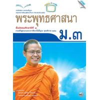 ราคา หนังสือเรียนพระพุทธศาสนา ม 3 (9068580609)