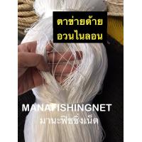 ราคา เนื้อตาข่ายด้าย อวนด้าย ตาข่ายด้าย มีขนาดตาตั้งแต่ 8 เซน ถึง 18 เซน ให้เล (8688402344)