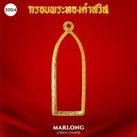 ราคา MARLONG มาร์ลอง กรอบพระหน้าทองคำ ทรงพระปางลีลา ไม่ลอก ไม่ดำ มีใบรับประกันคุณภาพ 1 ปี (20314504642)