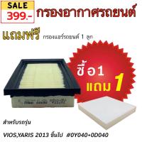 ราคา ชุดกรองอากาศ แถมกรองแอร์ TOYOTA VIGO REVO YARIS 1 แถม 1 (21061685672)