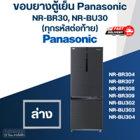 ราคา P6 ขอบยางประตูตู้เย็น Panasonic รุ่น NR BR307 (20022311208)