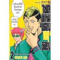 ราคา นายอินทร์ หนังสือ ไซคิหนุ่มพลังจิตอลเวง เล่ม 2 (17245068176)