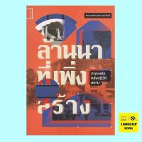 ราคา ล้านนาที่เพิ่งสร้าง ภิญญพันธุ์ พจนะลาวัณย์ (18453433153)