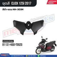 ราคา ชุดสีทั้งคัน HONDA CLICK 125i คลิ๊ก ปี 2017 สีดำ แดง NH 303M ล้อแม็ก ดิสก์เบรกหน้า แท้เบิกศูนย์ฮอนด้า 100 Megaparts Store (21303096773)