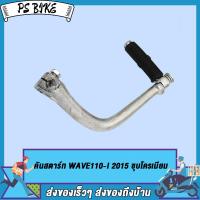 ราคา คันสตาร์ท น็อต WAVE100 WAVE125 WAVE125 I NEW 2017 WAVE110 I 2015 Y100 Y80 RC100 SPARK RXK GTO ขาสตาร์ท คันสตาร์ท เวฟ100 คันสตาร์ท เวฟ110i คันสตาร์ท เวฟ125 ชุบโครเมียม (20033458034)