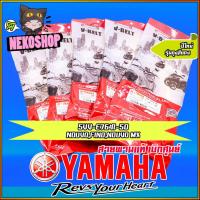 ราคา สายพาน แท้ศูนย์ YAMAHA AEROX 155 LEXI 155 FILANO FIORE MIO NOUVO MIO N MAX TTX FINO Q BIX GT125 FREEGO ฯลฯ (20076808534)