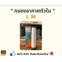 ราคา กรองอากาศตัวใน L36 Kubota ของแท้ (18491976106)