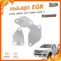 ราคา ลดเพิ่ม100 แผ่นอุด EGR Stainless สแตนเลส ISUZU DMAX VGS TURBO EURO 4 ปี 2011 2015 2แผ่น NO 3 (761466199)