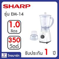 ราคา Sharp เครื่องปั่นอเนกประสงค์ชาร์ป ขนาด 1 ลิตร รุ่น EM 14 THAIMART ไทยมาร์ท (468178319)
