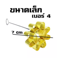 ราคา พิมพ์ขนมดอกจอก พิมพ์ดอกจอก เบเกอรี่ ที่ทำขนมดอกจอก พิมพ์ทองเหลือง เบอร์ 4 ขนาด 7 ซม พิมพ์ขนม (5197412425)