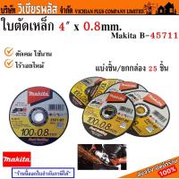 ราคา ใบตัด ใบตัดเหล็ก MAKITA ขนาด 4 นิ้ว x 8 มม ตัดคม ตัดนาน ไร้รอยไหม้ พร้อมส่ง ราคาถูกสุด (20378636781)