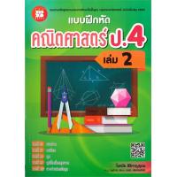 ราคา หนังสือ แบบฝึกหัดคณิตศาสตร์ ป 4 เล่ม 2 (20354355030)