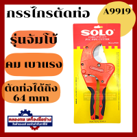 ราคา SOLO กรรไกรตัดท่อ PVC คีมตัดท่อ พีวีซี รุ่น A5542 กรรไกรโซโล กรรไกร ของแท้ 100 (20465055212)