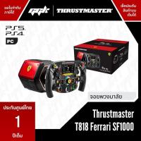 ราคา ประกันศูนย์ไทย 1 ปี Thrustmaster T818 Direct Drive Ferrari SF1000 Simulator 10NM (21166315518)