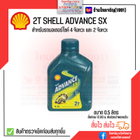 ราคา 2T Shell ADVANCE SX 2ที เชลล์ แอ๊ดว้านซ์ 0 5 ลิตร (17696950426)