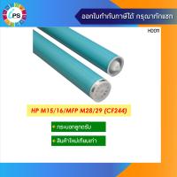 ราคา กระบอกลูกดรัม HP Laserjet Pro M15 M28 OPC Drum CF244a (2281250471)