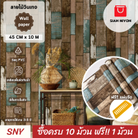 ราคา Siam Niyom สยามนิยม วอลเปเปอร์ติดผนัง ลายไม้วินเทจ วอลเปเปอร์ วอลเปเปอร์ผนัง วอลเปเปอร์ ติดผนัง วอลเปเปอร์ห้อง wallpaper ติดผนัง wallpaper sticker (17832228773)