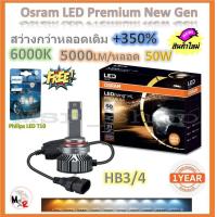 ราคา Osram หลอดไฟหน้ารถยนต์ Premium 2 0 New Gen LED 350 10000lm 50W 6000K แถมฟรี Philips LED T10 6000K จัดส่งฟรี (19959648750)