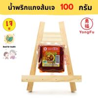 ราคา Yongfu NJ น้ำใจ พริกแกงเผ็ดเจ แกงส้ม แกงเขียวหวาน แกงพะแนง 100 กรัม พริกแกง หย่งฝู อาหารเจ มังสวิรัติ อาหารเพื่อสุขภาพ Vegan Vegetarian Plant Based Meat (10805915246)