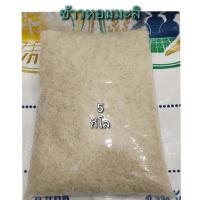 ราคา ข้าวจ้าวหอมมะลิแท้ ข้าวออแกนิค ปลอดสารพิษ ข้าวจ้าวใหม่ ข้าวเกี่ยวปี2565 ข้าวหอมหุงขึ้นหม้อ ข้าวชาวนาขอนแก่น ข้าวหอมมะลิราคาถูก (17566084146)