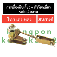 ราคา กระเดื่องบีบเลี้ยวหางรถไถ ตัววียกเลี้ยวโครง ยกระเดื่องบีบเลี้ยวรถไถเดินตาม ชุดตัวล๊อคครัชรถไถนาเดินตาม ตัวล๊อคครัชรถไถนาเดินตาม (16676972507)