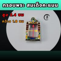 ราคา กรอบพระ สมเด็จคะแนน ลงยาฝังพลอย (16266528136)