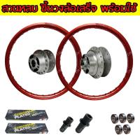 ราคา วงล้อชุด KSR สีแดง BANZAI1 4 17ดุมล้อกลึงด้าน ซี่ลวด ลูกปืนล้อ บูชล้อ ซี่ลวดสานหลบประกอบเสร็จ อั้มช๊อป (10729305691)