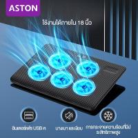 ราคา ASTON จัดส่ง 24 ชั่วโมง พัดลมระบายร้อน พัดลมโน๊ตบุ๊ค หม้อน้ำโน๊ตบุ๊ค cooling pad แท่นวางคอมพิวเตอร์แบบปรับได้ พัดลมระบาย notebook (21347870469)