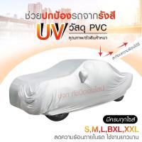 ราคา ผ้าคลุมรถยนต์ ผ้าคลุมรถกระบะ ผ้าคลุมรถเก๋ง ผ้าคลุมรถ อย่างหนา อย่างดี แถมถุงผ้า PVC ทั้งรถเก๋งและกระบะ (16249778025)