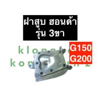 ราคา ฝาสูบ ฮอนด้า G150 G200 รุ่น 3 ขา รุ่นเก่า ฝาสูบเครื่องยนต์เบนซิล Honda ฮอนด้า ฝาสูบฮอนด้าสูบยืน ฝาสูบG200 ฝาสูบG150 ฝาสูบฮอนด้า ฝาสูบฮอนด้า3ขา (15585501648)
