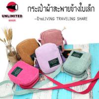 ราคา unlimitedshop UN232 j2กระเป๋าผ้าสะพายข้าง ป้ายLIVING TRAVELING SHARE (535190670)