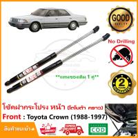 ราคา โช้คฝากระโปรงหน้า Toyota Crown 1988 1997 โตโยต้า คราวน์ สินค้า 1 คู่ แทนของเดิม อะไหล่ Vethaya รับประกัน 2 ปี (19661541333)