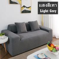 ราคา BHQ FU ผ้าหุ้มโซฟากันน้ำ ผ้าคลุมโซฟา 1 2 3 4ที่นั่ง สากล หุ้มโซฟา ผ้าหุ้มโซฟารูปตัว L ผ้าคลุมโซฟายืดหยุ่น (13360156236)