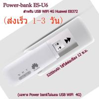 ราคา wifi power bank เคสแบตเตอรี่พลังงานสูงสำหรับ Huawei P30 พร้อม USB 4G WiFi Stick Esound ES U6 ZTE PowerCase เพิ่มแรงในการทำงานและสัญญาณ WiFi ให้กับเครื่องของคุณ (18974052515)