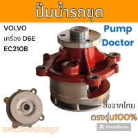 ราคา Pump Doctor ปั๊มน้ำ เครื่อง D6E อะไหล่ แม็คโคร วอลโว่ รถขุด (18930810367)