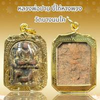 ราคา หลวงพ่อปาน ขี่ไก่หางพวง วัดบางนมโค (20452469921)
