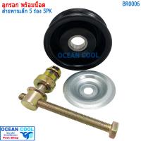 ราคา ลูกรอก พร้อมน็อต สำหรับตั้ง สายพาน เล็ก 5ร่อง 5pk MIJ T416 2 BR0006 AC Idler Pulley and Belt Tensioner 5PK ลูกรอกสายพาน ลูกรอกสายพานแอร์ (19579196692)