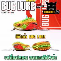 ราคา เหยื่อปลอม กบยาง รุ่น อีกัวน่า 4 cm by BUG LURE (21102307279)