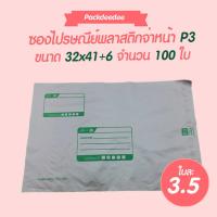 ราคา ซองไปรษณีย์ ซองส่งไปรษณีย์ ถุงไปรษณีย์พลาสติก ซองไปรษณีย์พลาสติกจ่าหน้า Packdeedee ซองส่งไปรษณีย์ขนาด P3 (1418082820)