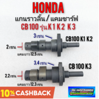 ราคา แกนราวลิ้น cb100 k1 k2 k3 แคม honda cb100 k1 k2 k3 แคมช์ฟ honda cb100 k1 k2 k3 (12286985604)